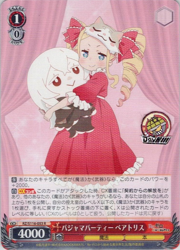パジャマパーティー ベアトリス(RZ/S116-053) -「Re:ゼロから始める異世界生活」Vol.3 レアリティ：R
