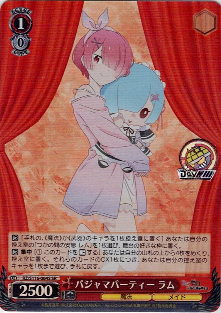 パジャマパーティー ラム(RZ/S116-064S) -「Re:ゼロから始める異世界生活」Vol.3 レアリティ:SR