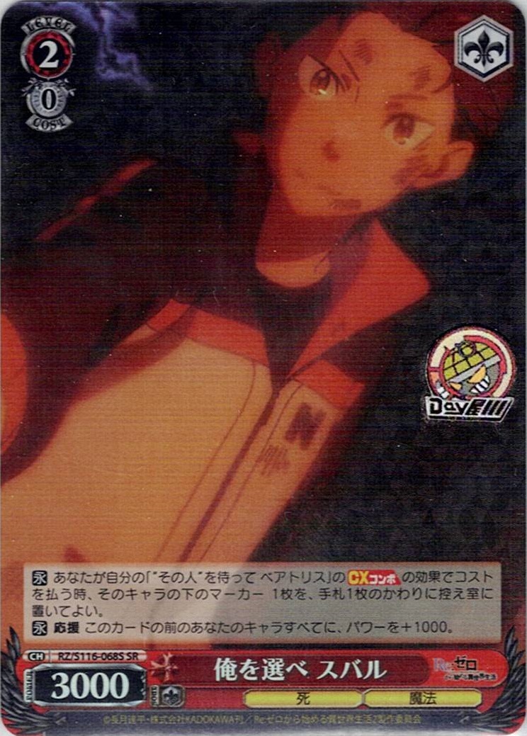 俺を選べ スバル(RZ/S116-068S) -「Re:ゼロから始める異世界生活」Vol.3 レアリティ:SR