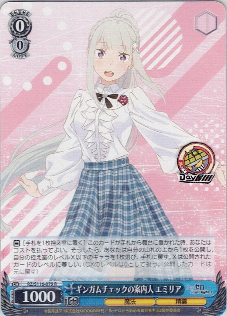 ギンガムチェックの案内人 エミリア(RZ/S116-079) -「Re:ゼロから始める異世界生活」Vol.3 レアリティ：R