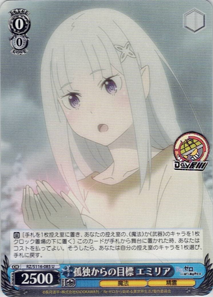 孤独からの目標 エミリア(RZ/S116-085) -「Re:ゼロから始める異世界生活」Vol.3 レアリティ：U