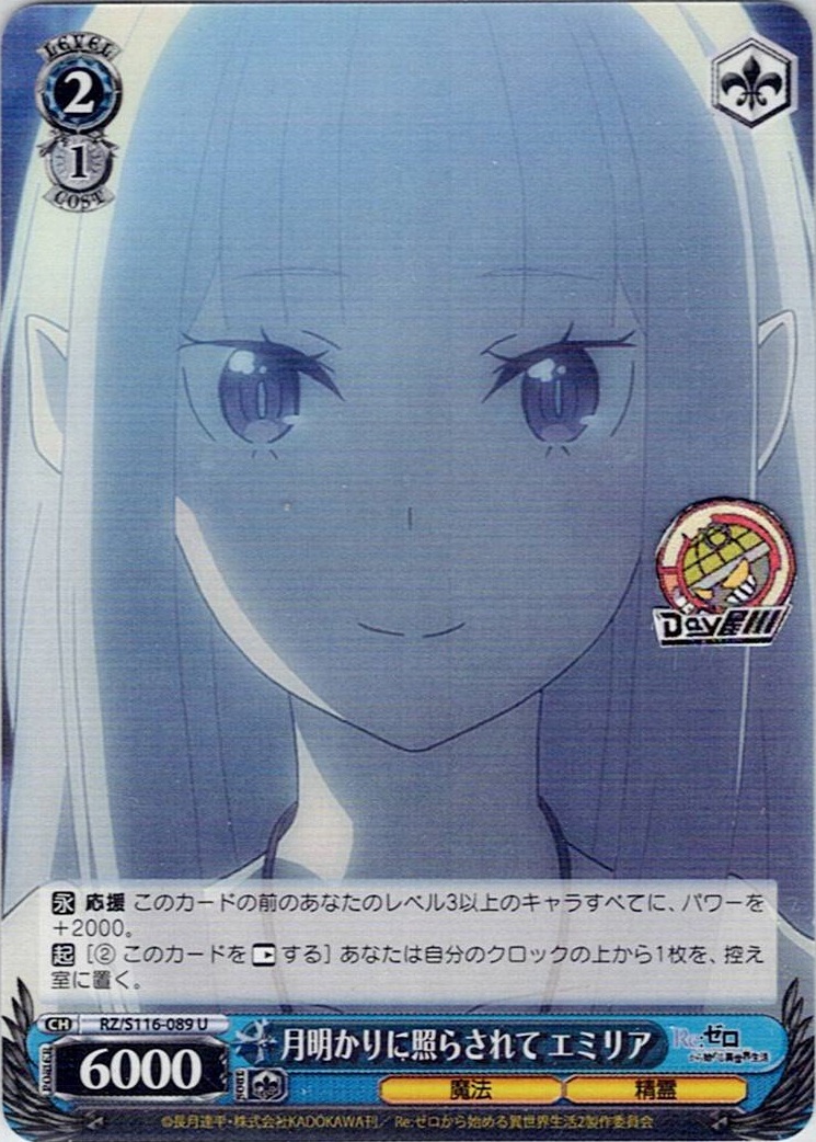 月明かりに照らされて エミリア(RZ/S116-089) -「Re:ゼロから始める異世界生活」Vol.3 レアリティ：U