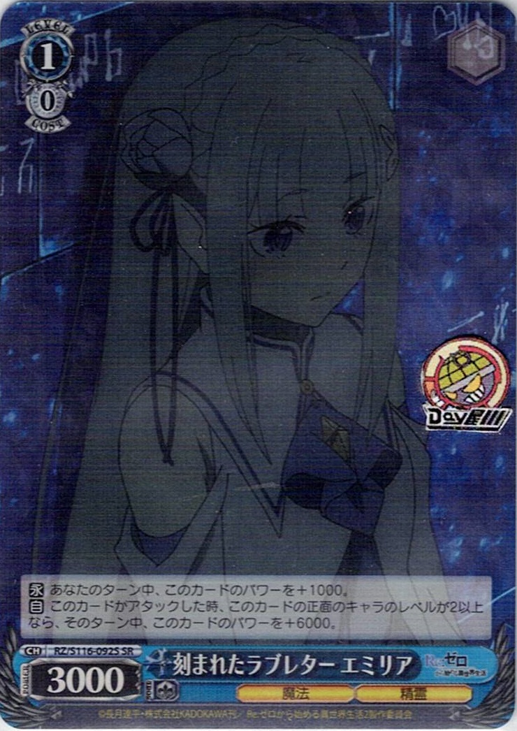 刻まれたラブレター エミリア(RZ/S116-092S) -「Re:ゼロから始める異世界生活」Vol.3 レアリティ:SR
