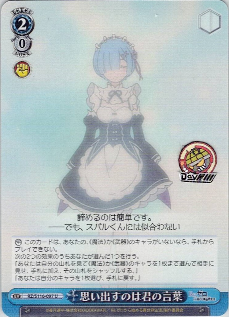 思い出すのは君の言葉(RZ/S116-097) -「Re:ゼロから始める異世界生活」Vol.3 レアリティ：U