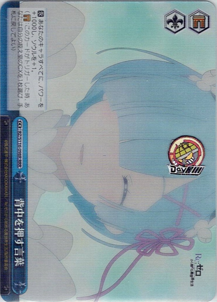 背中を押す言葉(RZ/S116-098R) -「Re:ゼロから始める異世界生活」Vol.3 レアリティ:RRR