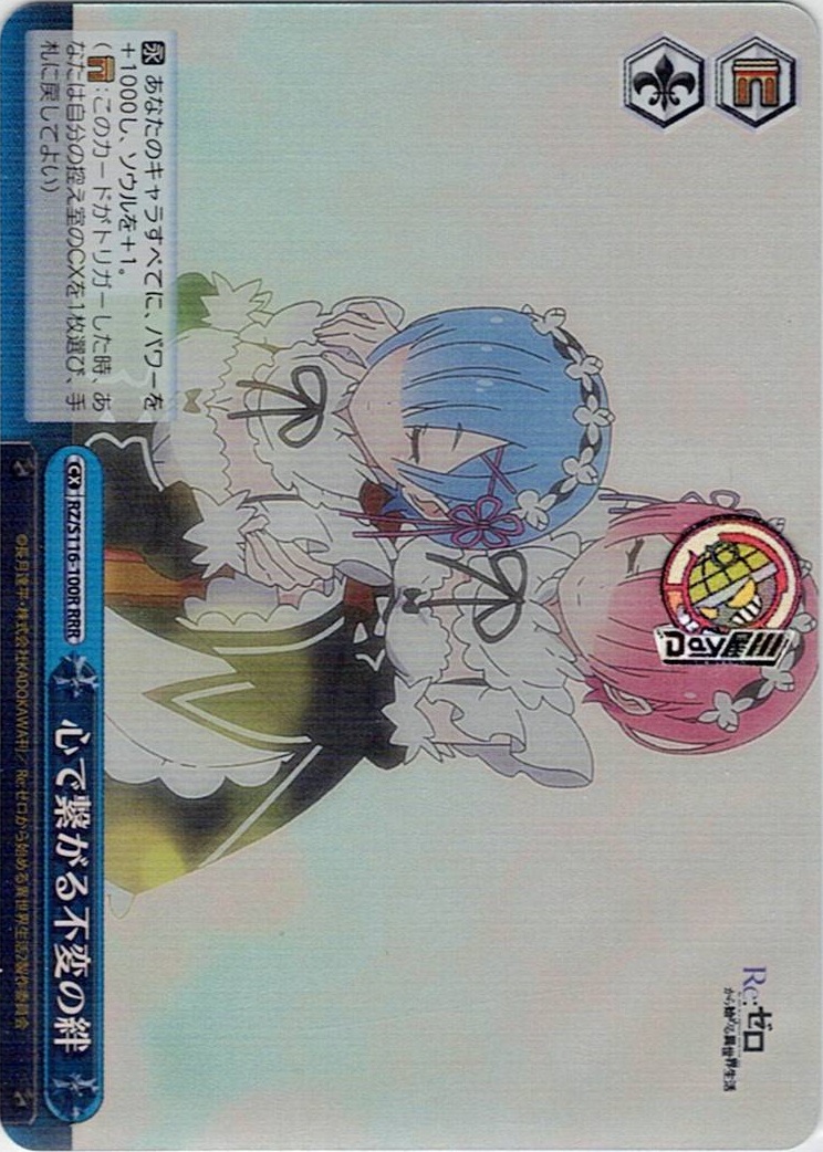 心で繋がる不変の絆(RZ/S116-100R) -「Re:ゼロから始める異世界生活」Vol.3 レアリティ:RRR
