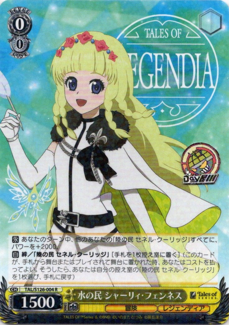 水の民 シャーリィ・フェンネス(TAL/S126-004) -『テイルズ オブ』シリーズ レアリティ：R