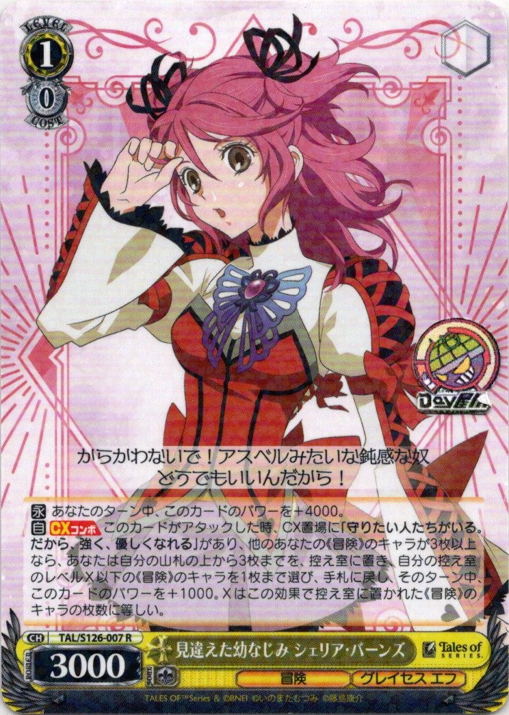 見違えた幼なじみ シェリア・バーンズ(TAL/S126-007) -『テイルズ オブ』シリーズ レアリティ：R