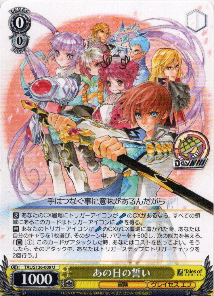 あの日の誓い(TAL/S126-009) -『テイルズ オブ』シリーズ レアリティ：U
