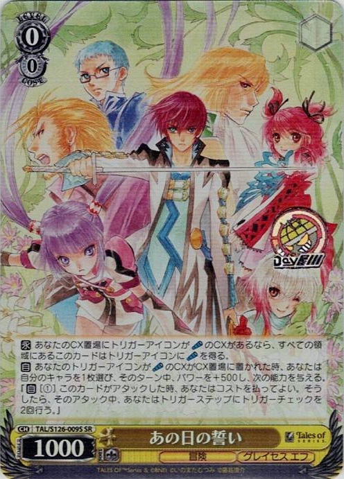 あの日の誓い(TAL/S126-009S) -『テイルズ オブ』シリーズ レアリティ：SR