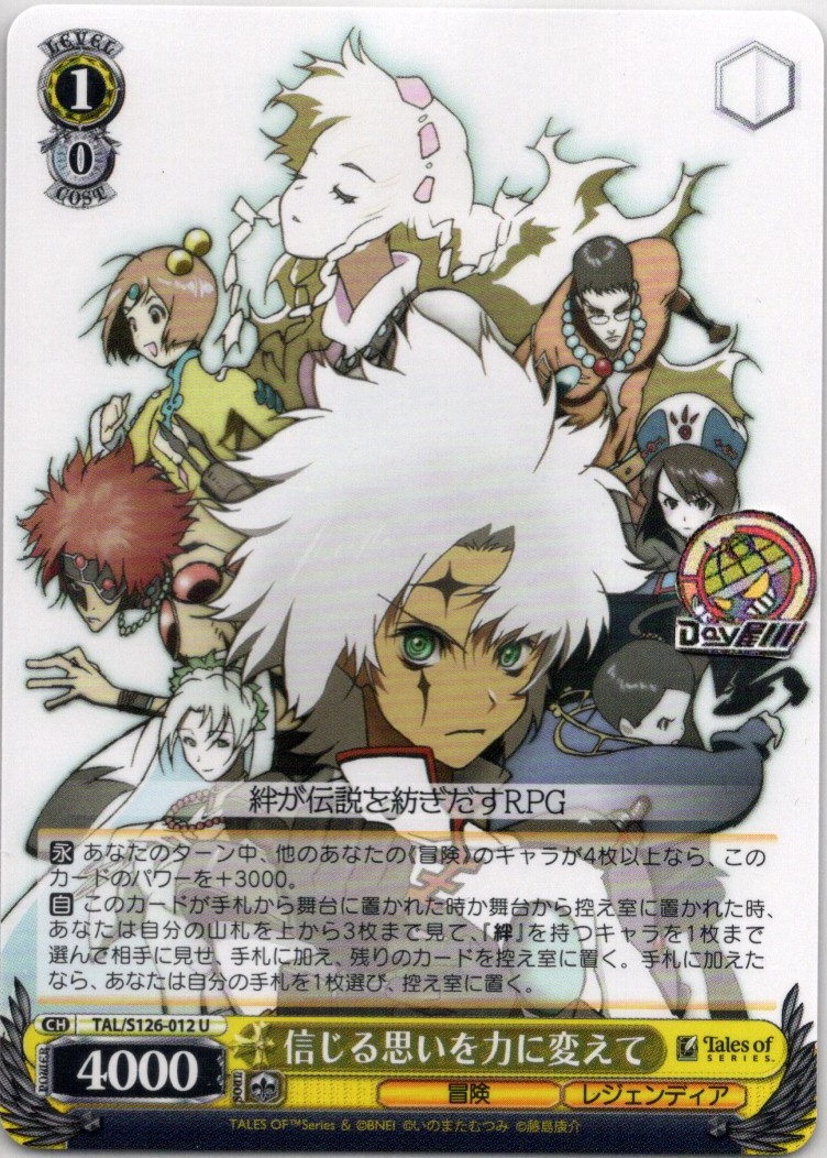 信じる思いを力に変えて(TAL/S126-012) -『テイルズ オブ』シリーズ レアリティ：U