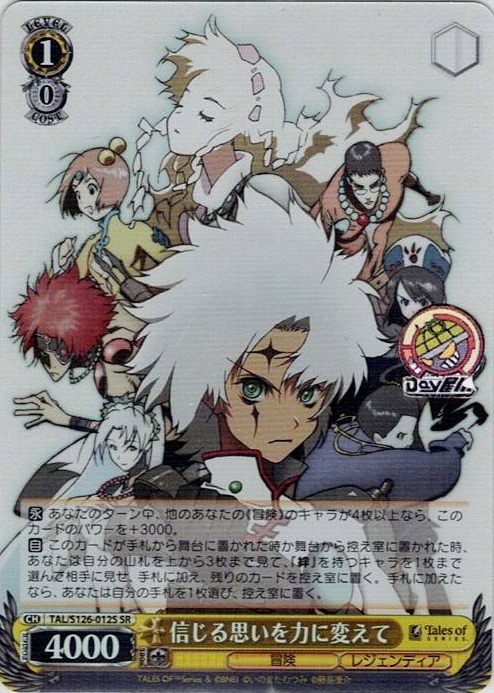 信じる思いを力に変えて(TAL/S126-012S) -『テイルズ オブ』シリーズ レアリティ：SR