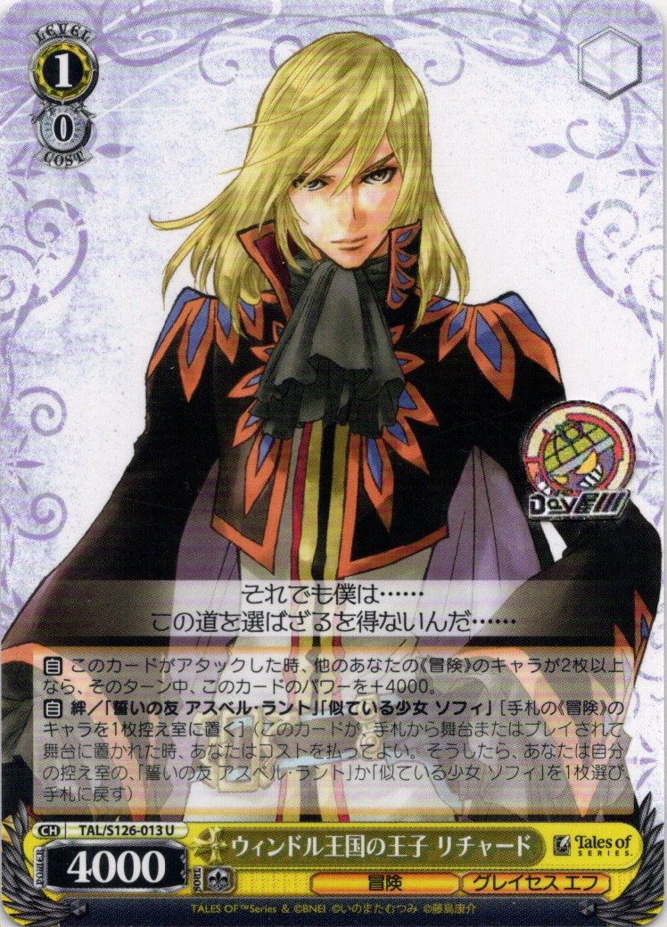 ウィンドル王国の王子 リチャード(TAL/S126-013) -『テイルズ オブ』シリーズ レアリティ：U