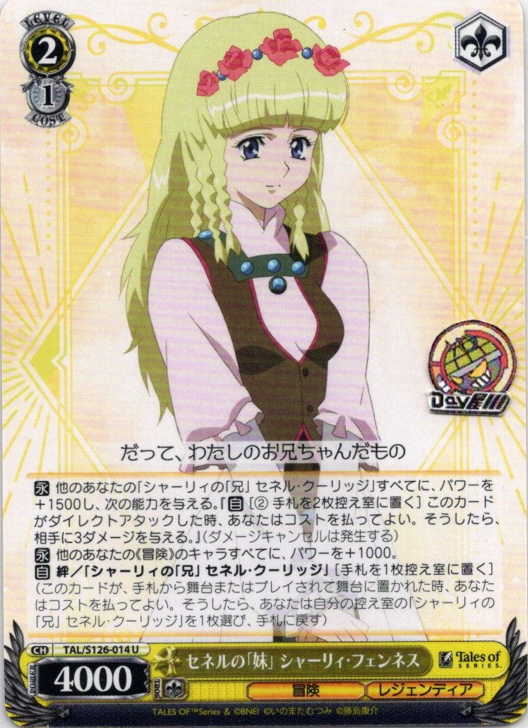 セネルの「妹」 シャーリィ・フェンネス(TAL/S126-014) -『テイルズ オブ』シリーズ レアリティ：U