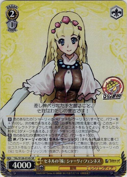 セネルの「妹」 シャーリィ・フェンネス(TAL/S126-014S) -『テイルズ オブ』シリーズ レアリティ：SR