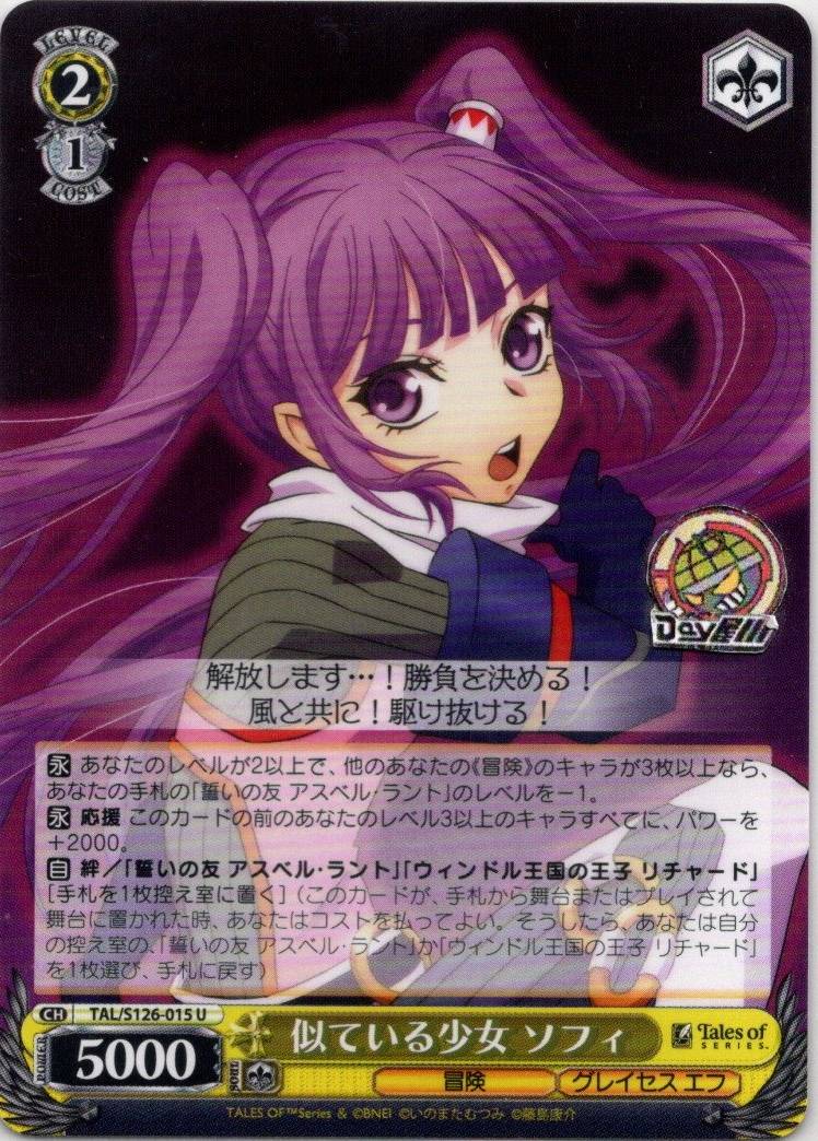 似ている少女 ソフィ(TAL/S126-015) -『テイルズ オブ』シリーズ レアリティ：U
