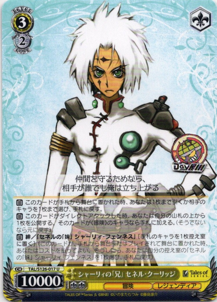 シャーリィの「兄」 セネル・クーリッジ(TAL/S126-017) -『テイルズ オブ』シリーズ レアリティ：U