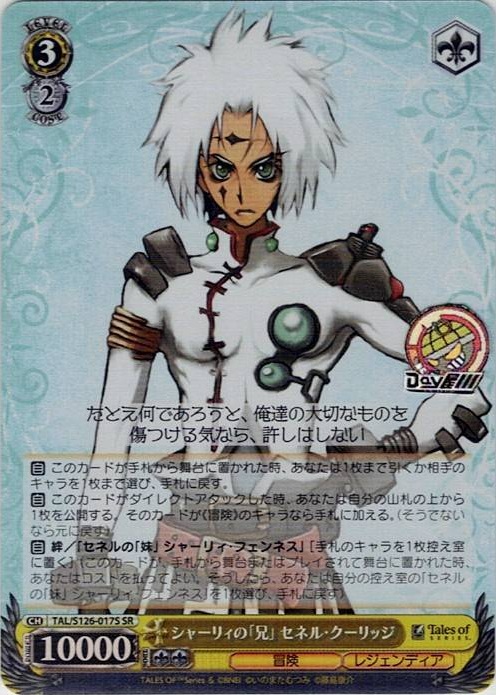 シャーリィの「兄」 セネル・クーリッジ(TAL/S126-017S) -『テイルズ オブ』シリーズ レアリティ：SR