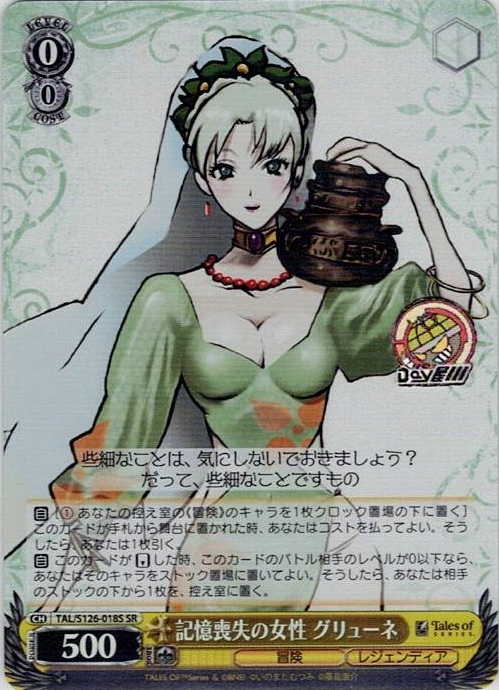 記憶喪失の女性 グリューネ(TAL/S126-018S) -『テイルズ オブ』シリーズ レアリティ：SR