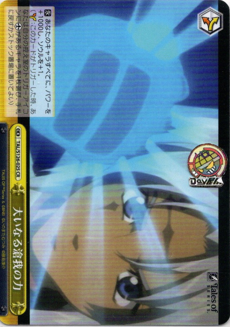 大いなる滄我の力(TAL/S126-025) -『テイルズ オブ』シリーズ レアリティ：CR