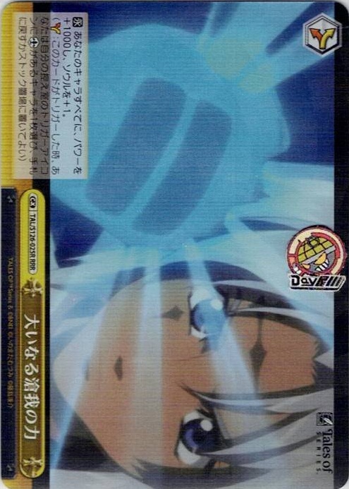 大いなる滄我の力(TAL/S126-025R) -『テイルズ オブ』シリーズ レアリティ：RRR