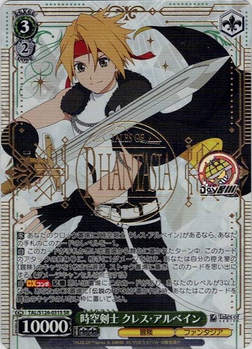 時空剣士 クレス・アルベイン(TAL/S126-031S) -『テイルズ オブ』シリーズ レアリティ：SR