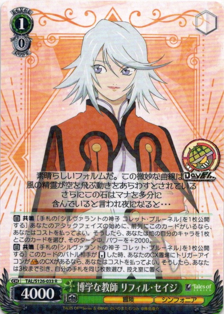博学な教師 リフィル・セイジ(TAL/S126-033) -『テイルズ オブ』シリーズ レアリティ：R