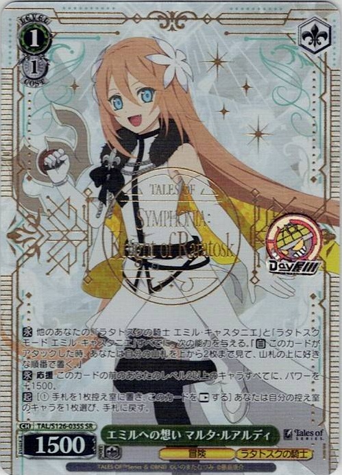 エミルへの想い マルタ・ルアルディ(TAL/S126-035S) -『テイルズ オブ』シリーズ レアリティ：SR