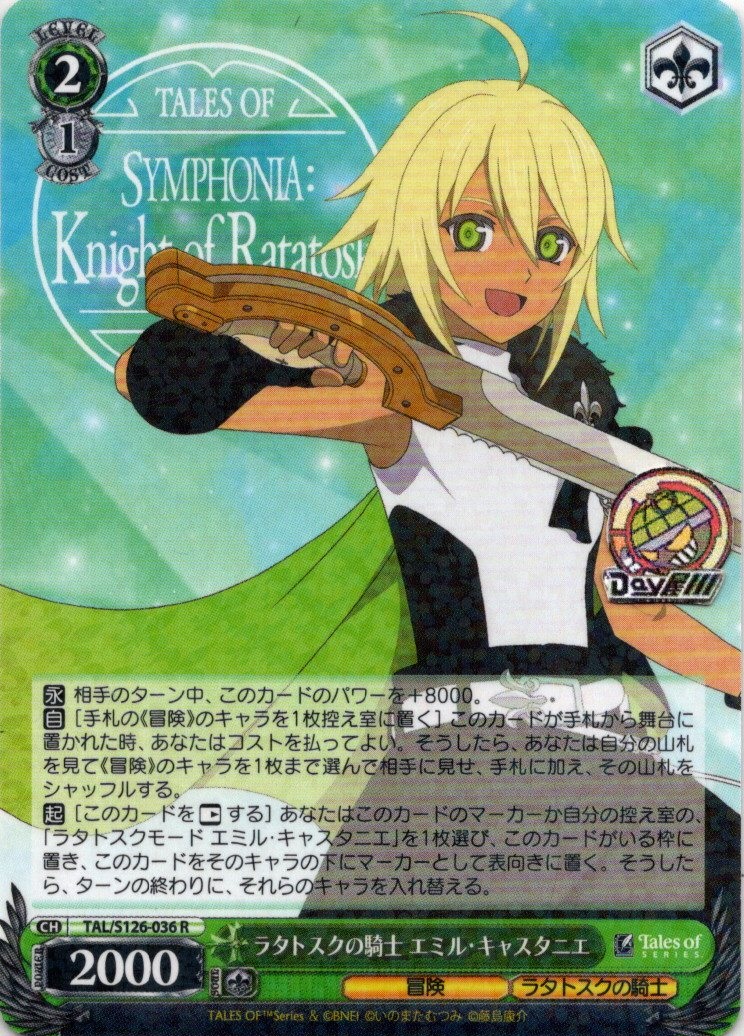 ラタトスクの騎士 エミル・キャスタニエ(TAL/S126-036) -『テイルズ オブ』シリーズ レアリティ：R