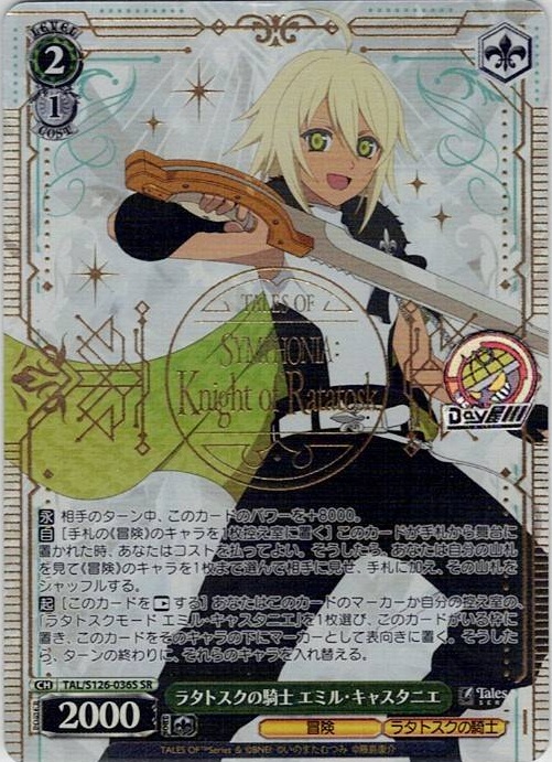 ラタトスクの騎士 エミル・キャスタニエ(TAL/S126-036S) -『テイルズ オブ』シリーズ レアリティ：SR