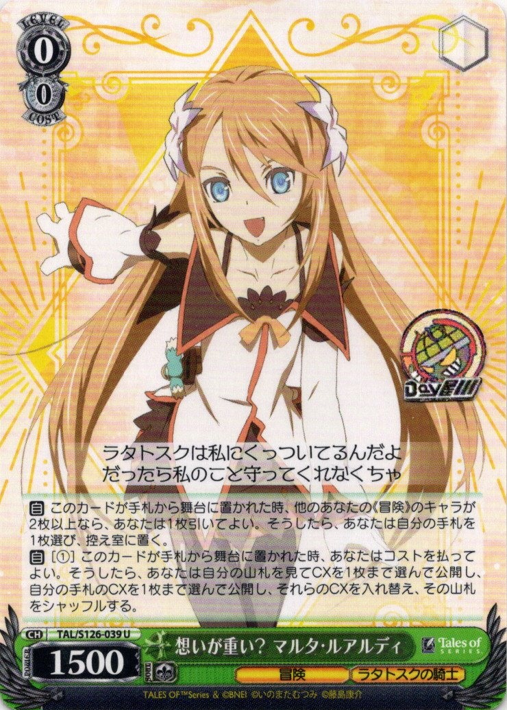 想いが重い？ マルタ・ルアルディ(TAL/S126-039) -『テイルズ オブ』シリーズ レアリティ：U