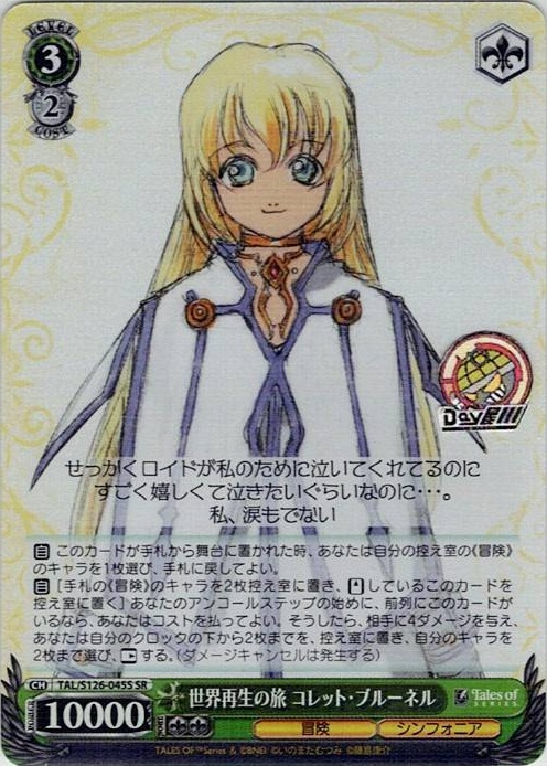 世界再生の旅 コレット・ブルーネル(TAL/S126-045S) -『テイルズ オブ』シリーズ レアリティ：SR