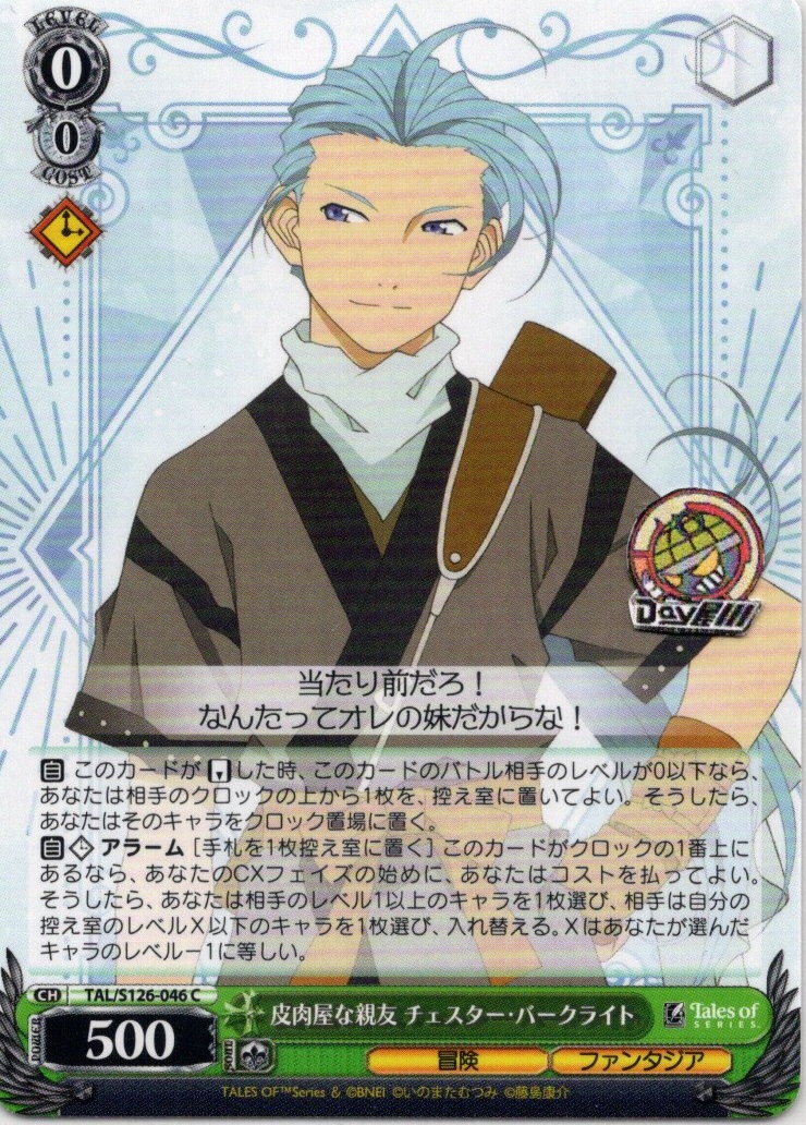 皮肉屋な親友 チェスター・バークライト(TAL/S126-046) -『テイルズ オブ』シリーズ レアリティ：C