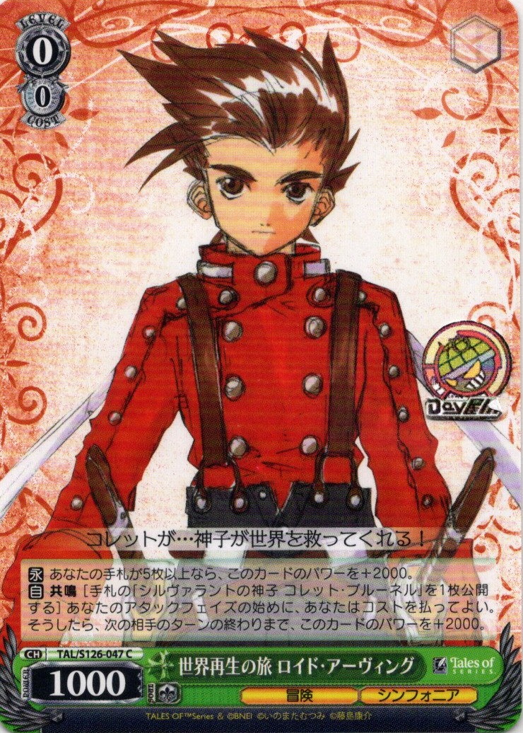 世界再生の旅 ロイド・アーヴィング(TAL/S126-047) -『テイルズ オブ』シリーズ レアリティ：C