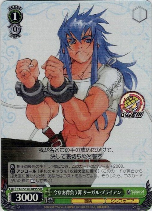 今なお背負う罪 リーガル・ブライアン(TAL/S126-049S) -『テイルズ オブ』シリーズ レアリティ：SR