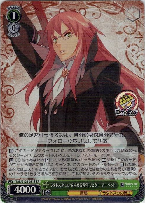 ラタトスク・コアを求める青年 リヒター・アーベント(TAL/S126-051S) -『テイルズ オブ』シリーズ レアリティ：SR