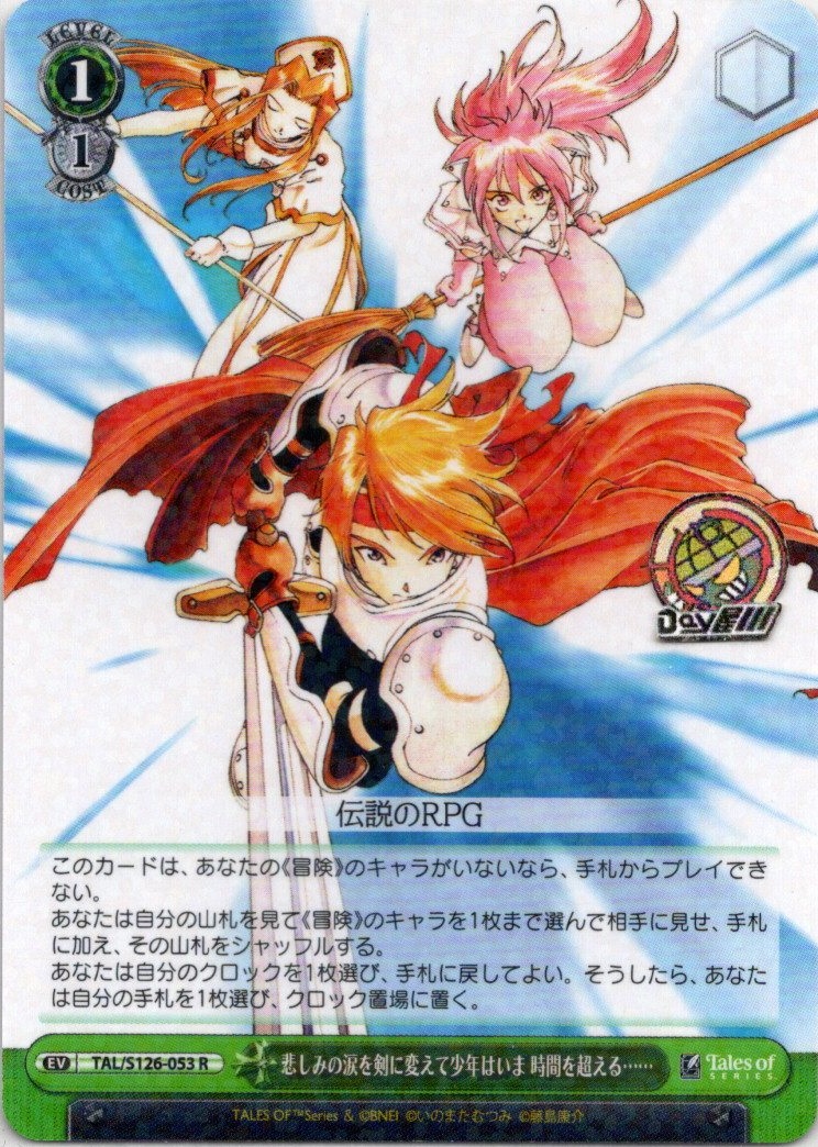 悲しみの涙を剣に変えて少年はいま 時間を超える……(TAL/S126-053) -『テイルズ オブ』シリーズ レアリティ：R