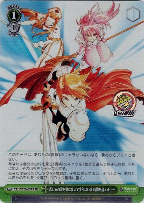 悲しみの涙を剣に変えて少年はいま 時間を超える……(TAL/S126-053S) -『テイルズ オブ』シリーズ レアリティ：SR