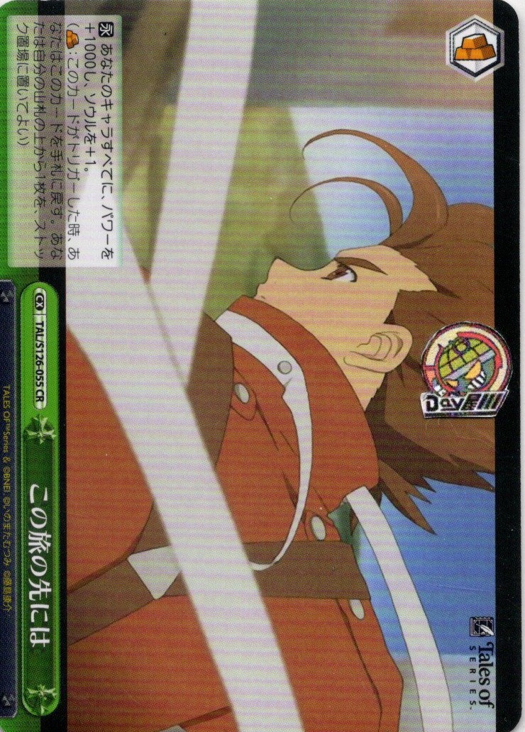 この旅の先には(TAL/S126-055) -『テイルズ オブ』シリーズ レアリティ：CR