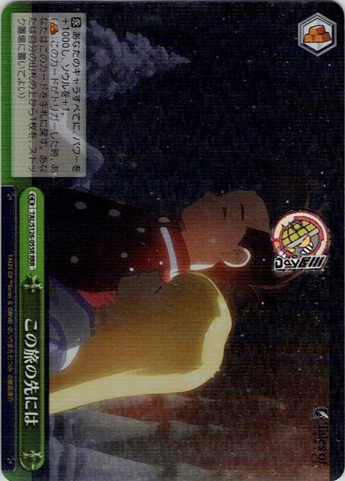 この旅の先には(TAL/S126-055R) -『テイルズ オブ』シリーズ レアリティ：RRR