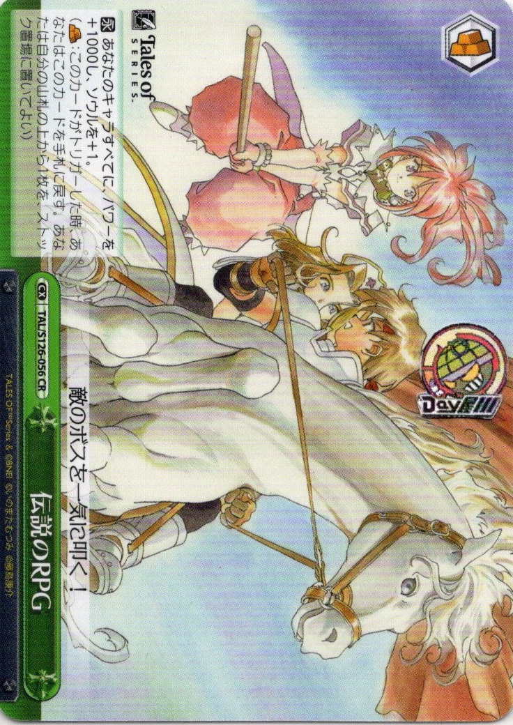 伝説のRPG(TAL/S126-056) -『テイルズ オブ』シリーズ レアリティ：CR