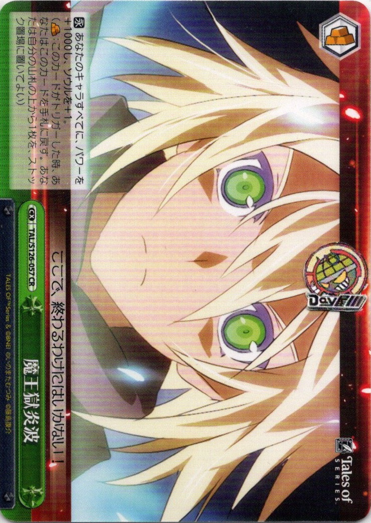 魔王獄炎波(TAL/S126-057) -『テイルズ オブ』シリーズ レアリティ：CR