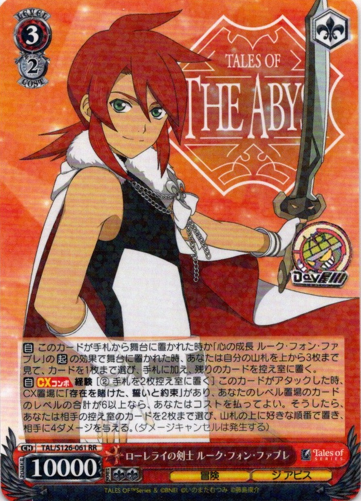 ローレライの剣士 ルーク・フォン・ファブレ(TAL/S126-061) -『テイルズ オブ』シリーズ レアリティ：RR