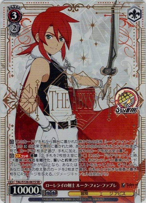 ローレライの剣士 ルーク・フォン・ファブレ(TAL/S126-061S) -『テイルズ オブ』シリーズ レアリティ：SR