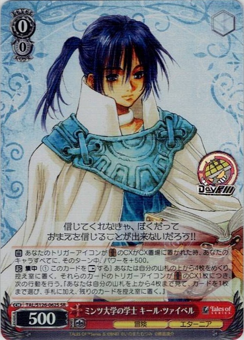 ミンツ大学の学士 キール・ツァイベル(TAL/S126-062S) -『テイルズ オブ』シリーズ レアリティ：SR