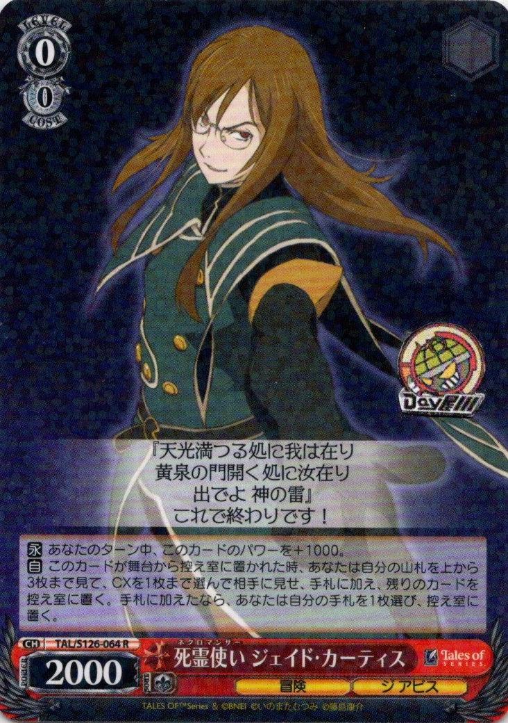 死霊使い ジェイド・カーティス(TAL/S126-064) -『テイルズ オブ』シリーズ レアリティ：R