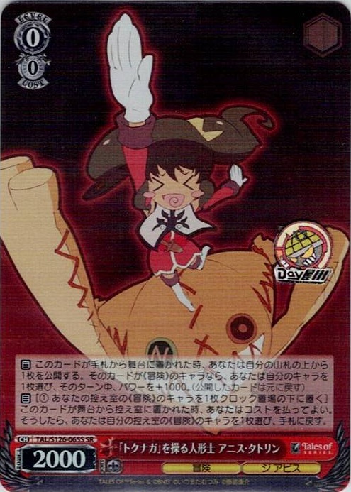 「トクナガ」を操る人形士 アニス・タトリン(TAL/S126-065S) -『テイルズ オブ』シリーズ レアリティ：SR