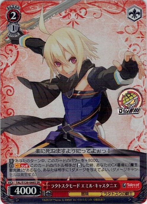 ラタトスクモード エミル・キャスタニエ(TAL/S126-066S) -『テイルズ オブ』シリーズ レアリティ：SR