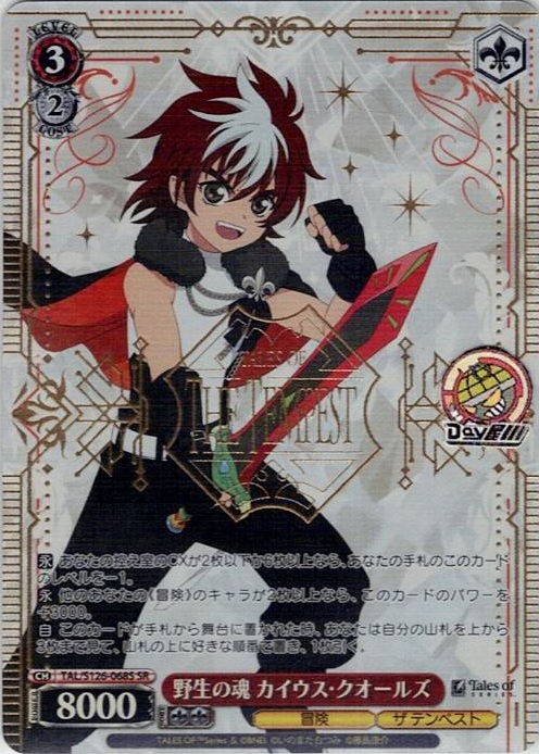 野生の魂 カイウス・クオールズ(TAL/S126-068S) -『テイルズ オブ』シリーズ レアリティ：SR