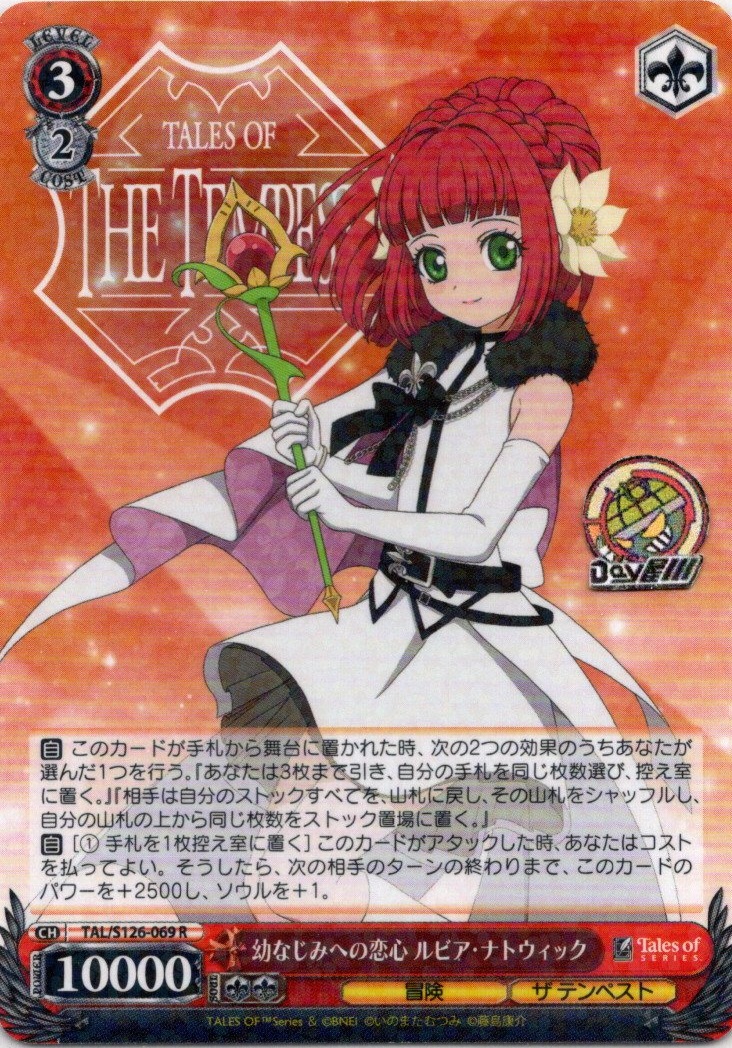 幼なじみへの恋心 ルビア・ナトウィック(TAL/S126-069) -『テイルズ オブ』シリーズ レアリティ：R